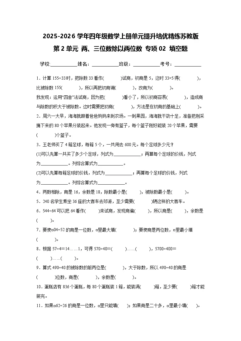 （单元提升培优）第2单元 两、三位数除以两位数 专项02 填空题 2025-2026学年四年级数学上册单元提升培优精练苏教版（含答案解析）第1页