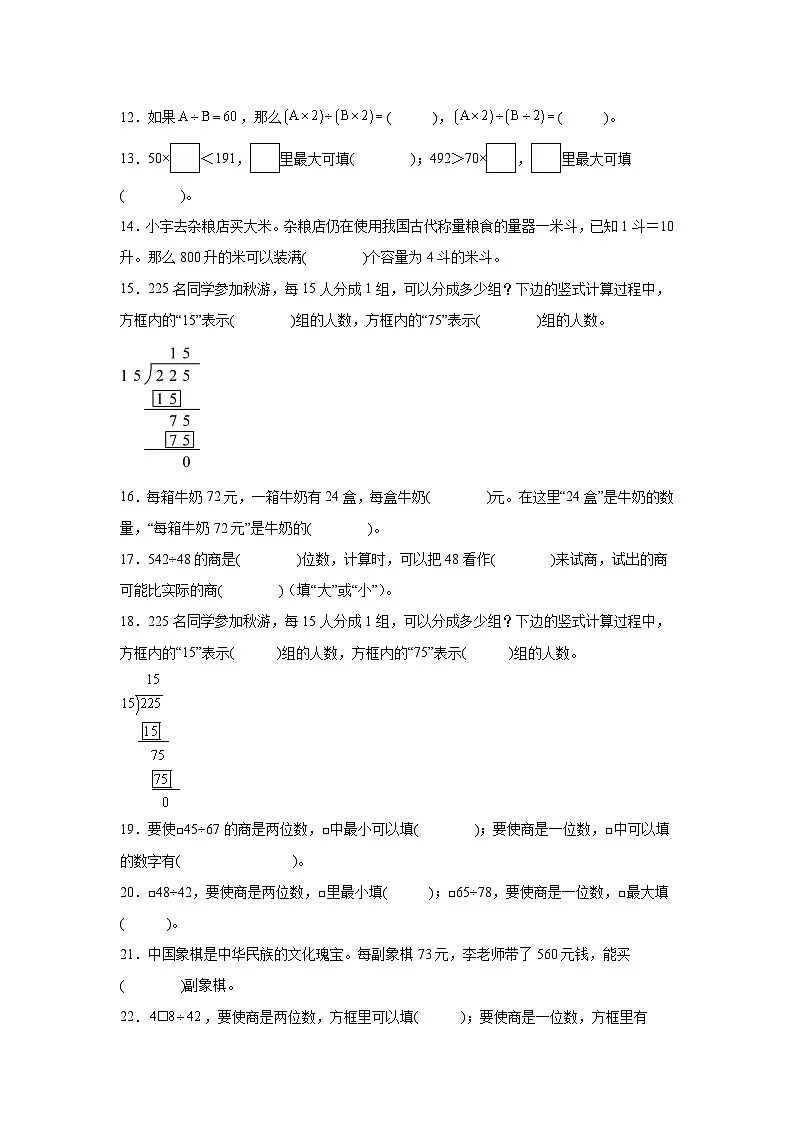 （单元提升培优）第2单元 两、三位数除以两位数 专项02 填空题 2025-2026学年四年级数学上册单元提升培优精练苏教版（含答案解析）第2页