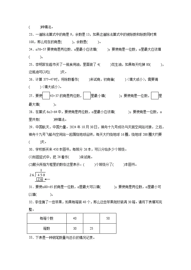（单元提升培优）第2单元 两、三位数除以两位数 专项02 填空题 2025-2026学年四年级数学上册单元提升培优精练苏教版（含答案解析）第3页