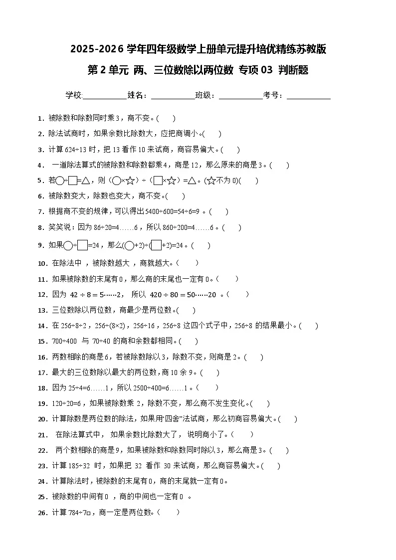 （单元提升培优）第2单元 两、三位数除以两位数 专项03 判断题 2025-2026学年四年级数学上册单元提升培优精练苏教版（含答案解析）第1页