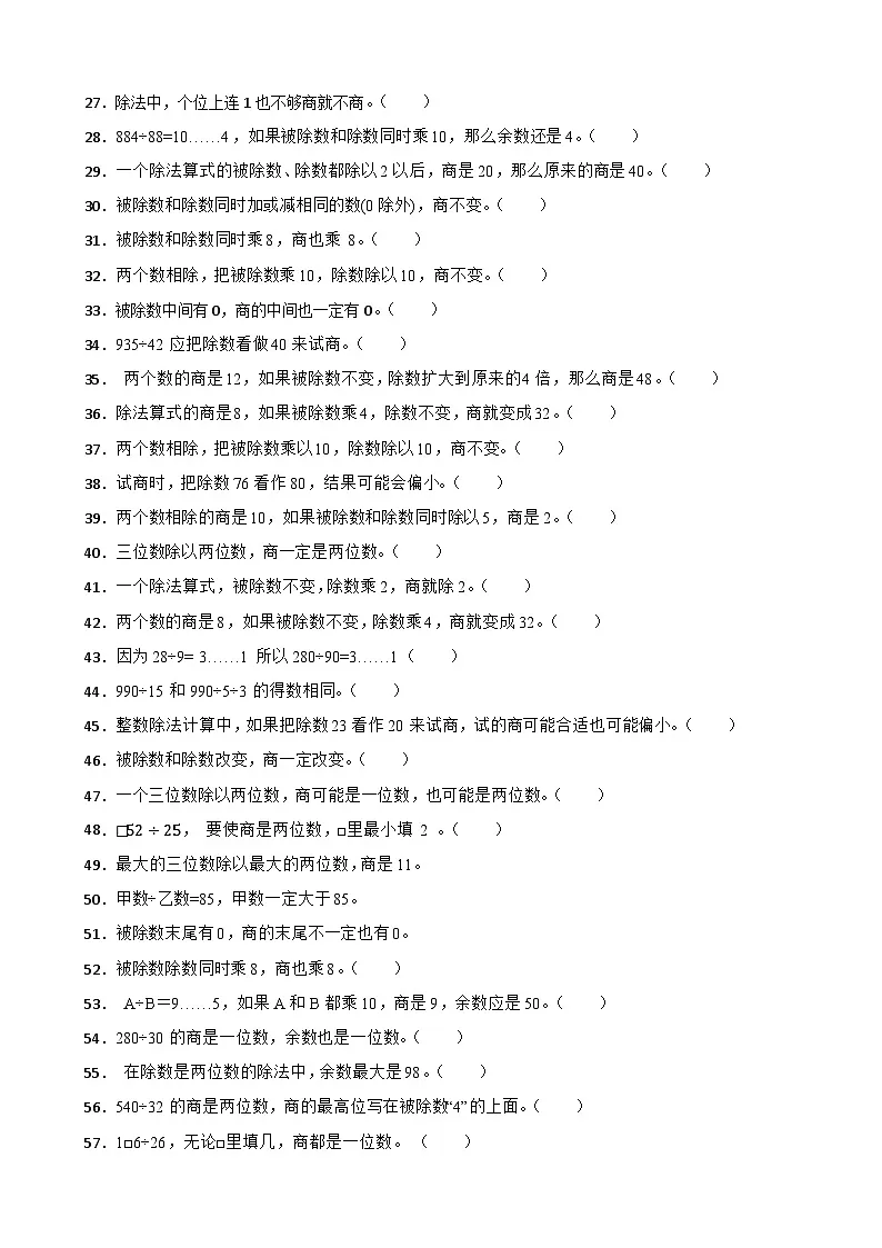 （单元提升培优）第2单元 两、三位数除以两位数 专项03 判断题 2025-2026学年四年级数学上册单元提升培优精练苏教版（含答案解析）第2页