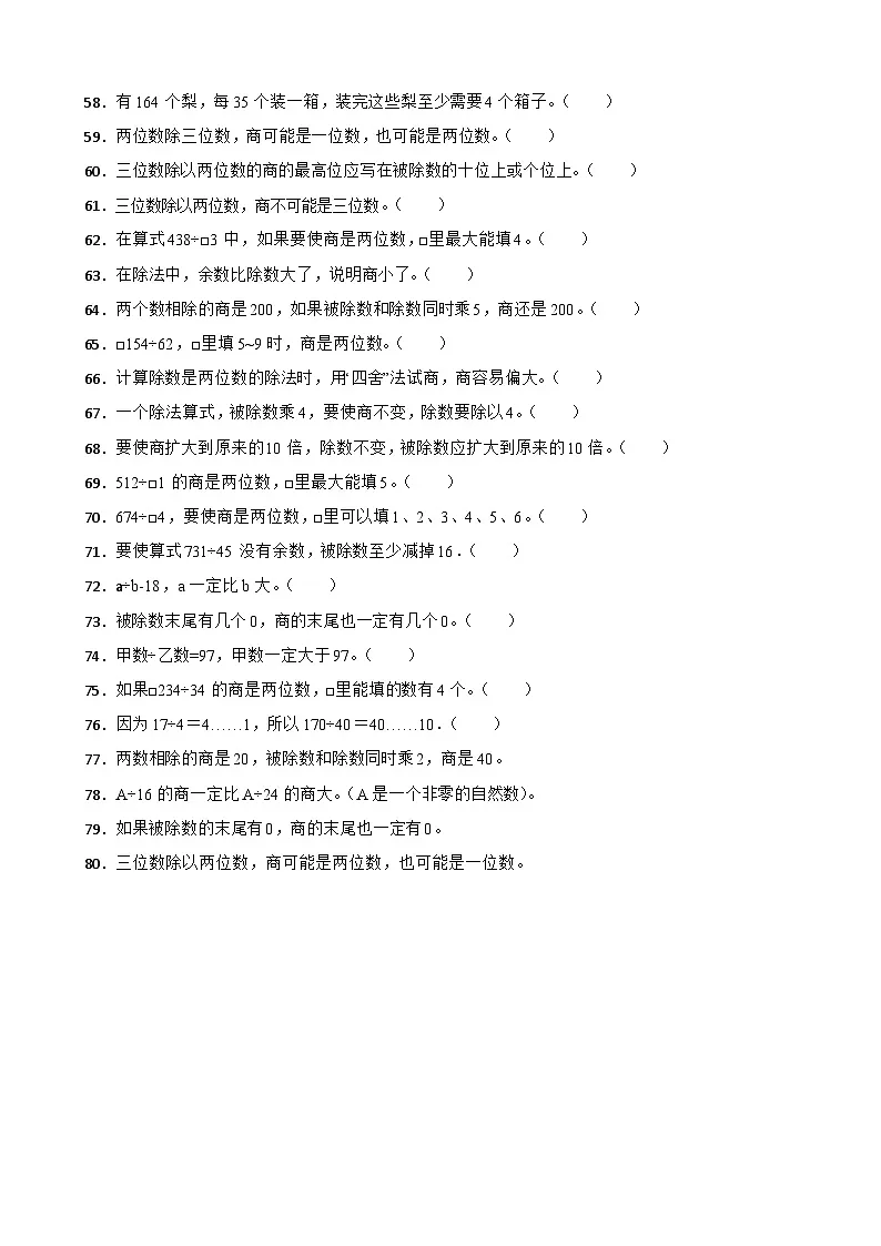 （单元提升培优）第2单元 两、三位数除以两位数 专项03 判断题 2025-2026学年四年级数学上册单元提升培优精练苏教版（含答案解析）第3页