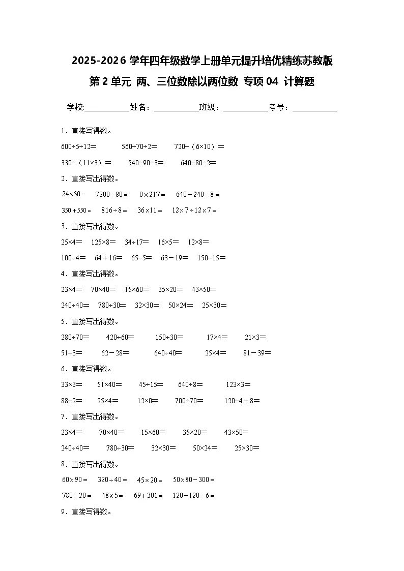 （单元提升培优）第2单元 两、三位数除以两位数 专项04 计算题 2025-2026学年四年级数学上册单元提升培优精练苏教版（含答案解析）第1页