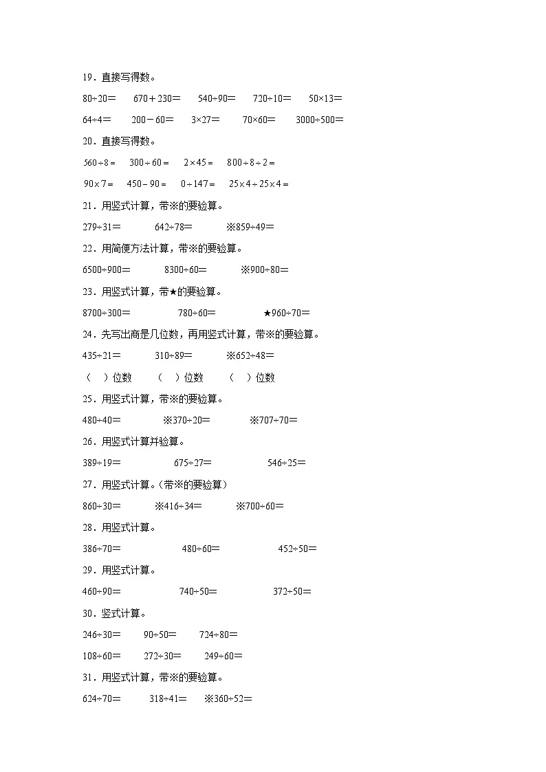 （单元提升培优）第2单元 两、三位数除以两位数 专项04 计算题 2025-2026学年四年级数学上册单元提升培优精练苏教版（含答案解析）第3页