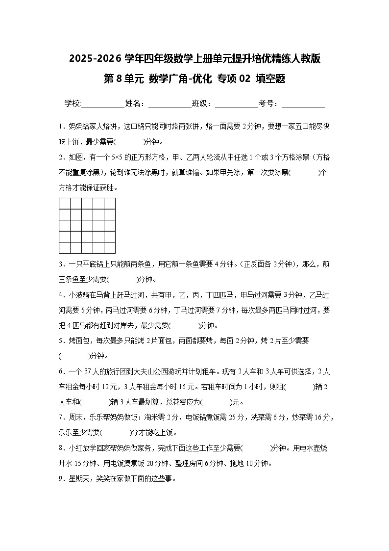 （单元提升培优）第8单元 数学广角-优化 专项02 填空题-2025-2026学年四年级数学上册单元提升培优精练人教版（含答案解析）第1页