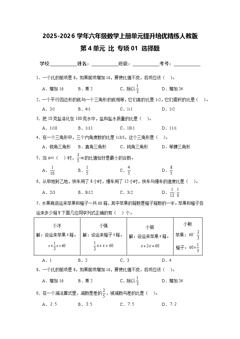 （单元提升培优）第4单元 比 专项01 选择题-2025-2026学年六年级数学上册单元提升培优精练人教版（含答案解析）第1页