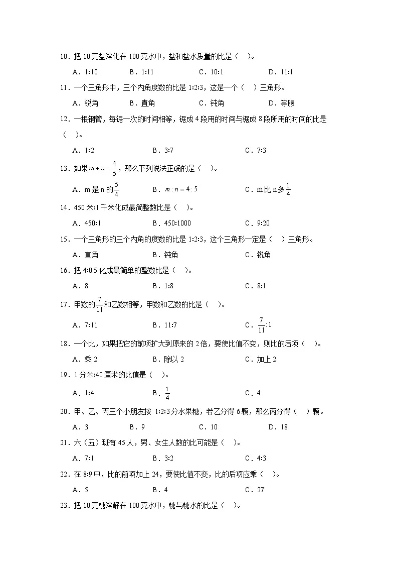 （单元提升培优）第4单元 比 专项01 选择题-2025-2026学年六年级数学上册单元提升培优精练人教版（含答案解析）第2页