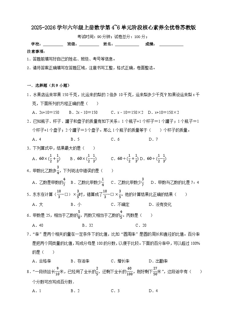 （月考全优卷）第4~6单元阶段核心素养全优卷-2025-2026学年六年级上册数学苏教版（含答案解析）第1页