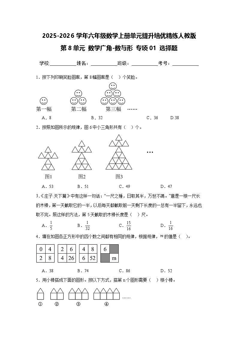（单元提升培优）第8单元 数学广角-数与形 专项01 选择题-2025-2026学年六年级数学上册单元提升培优精练人教版（含答案解析）(1)第1页
