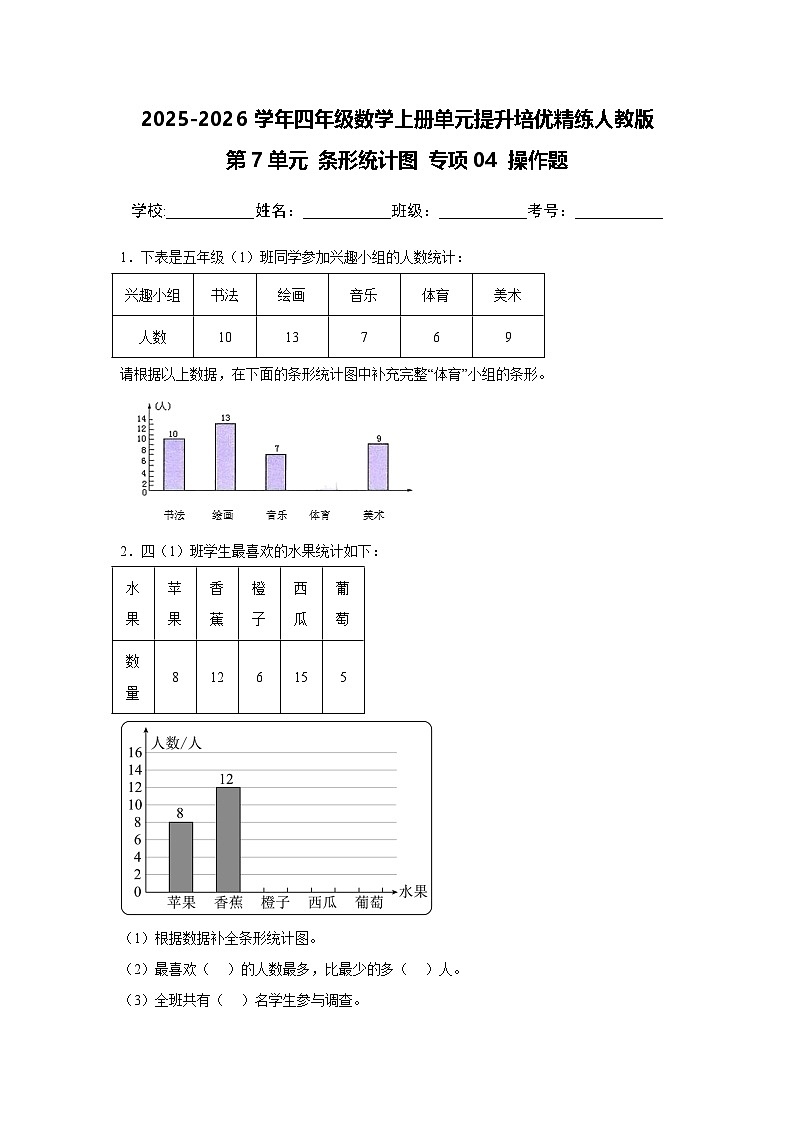 （单元提升培优）第7单元 条形统计图 专项04 操作题-2025-2026学年四年级数学上册单元提升培优精练人教版（含答案解析）第1页