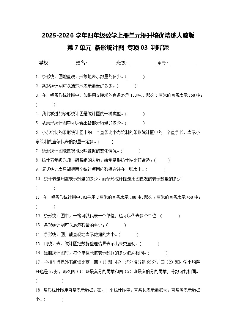 （单元提升培优）第7单元 条形统计图 专项03 判断题-2025-2026学年四年级数学上册单元提升培优精练人教版（含答案解析）第1页