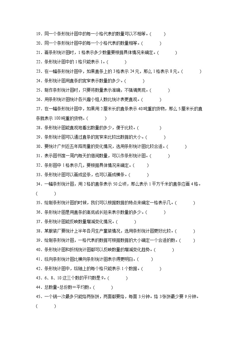 （单元提升培优）第7单元 条形统计图 专项03 判断题-2025-2026学年四年级数学上册单元提升培优精练人教版（含答案解析）第2页