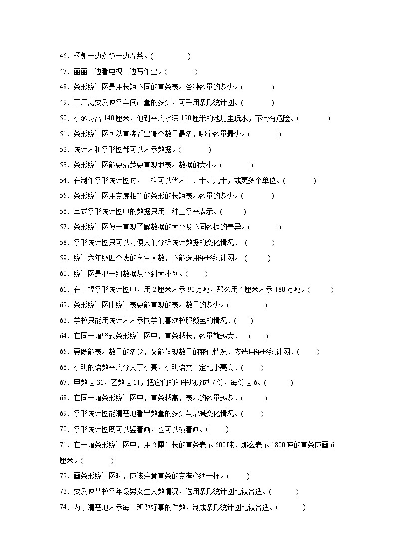（单元提升培优）第7单元 条形统计图 专项03 判断题-2025-2026学年四年级数学上册单元提升培优精练人教版（含答案解析）第3页