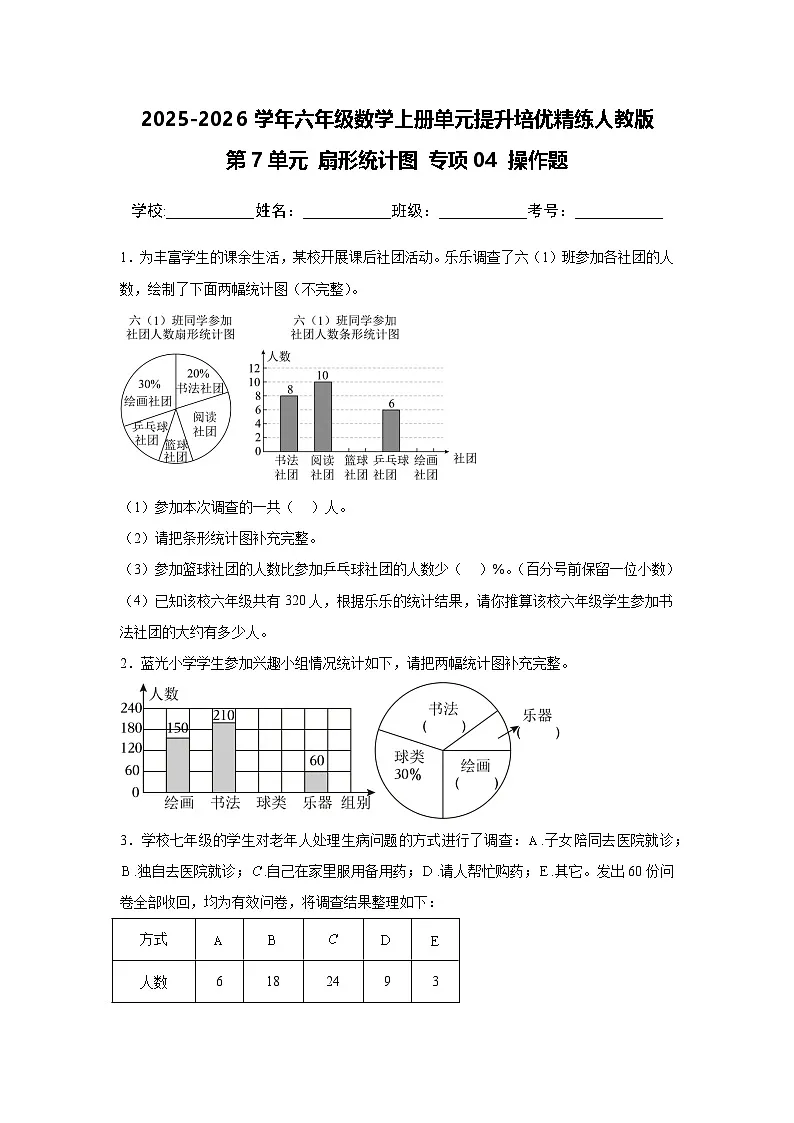 （单元提升培优）第7单元 扇形统计图 专项04 操作题-2025-2026学年六年级数学上册单元提升培优精练人教版（含答案解析）第1页
