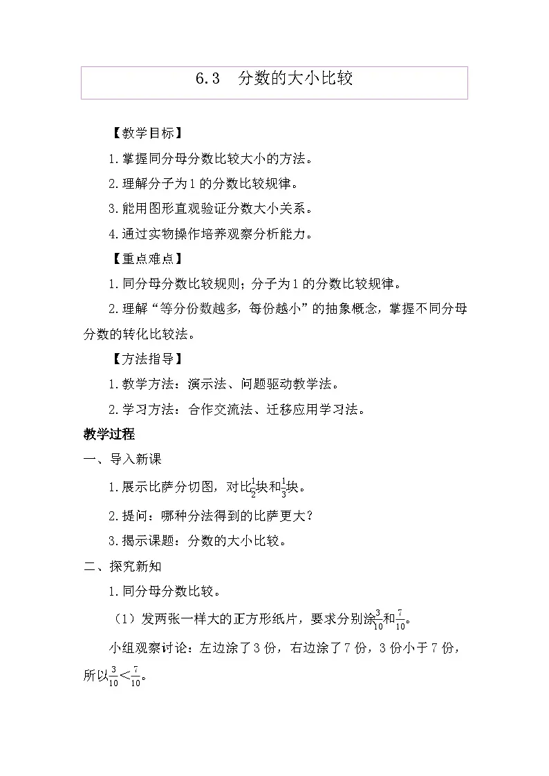 6.3分数的大小比较教案-三年级上册数学人教版第1页