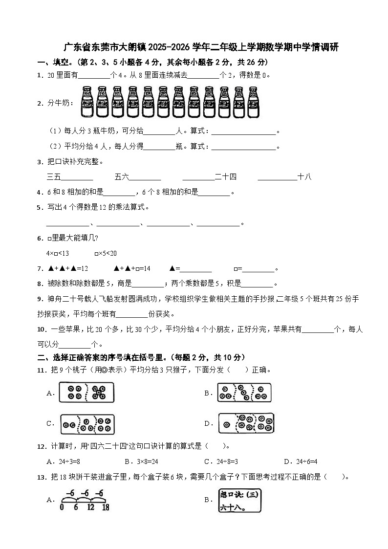 广东省东莞市大朗镇2025-2026学年二年级上学期数学期中学情调研试卷（含解析）第1页