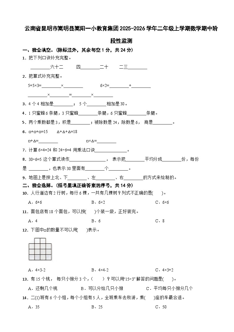 云南省昆明市嵩明县嵩阳一小教育集团2025-2026学年二年级上学期数学期中阶段性监测（含解析）第1页