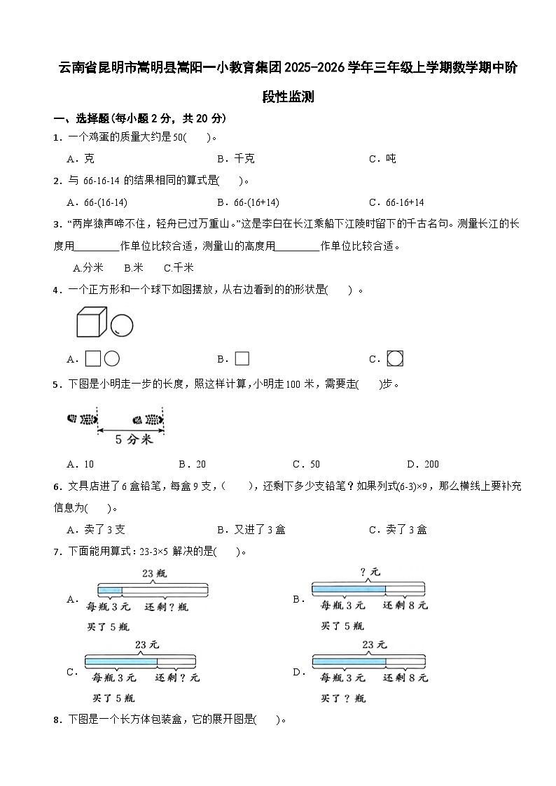 云南省昆明市嵩明县嵩阳一小教育集团2025-2026学年三年级上学期数学期中阶段性监测（含解析）第1页