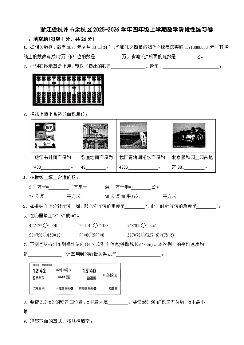 浙江省杭州市余杭区2025-2026学年四年级上学期数学阶段性练习卷（含解析）第1页
