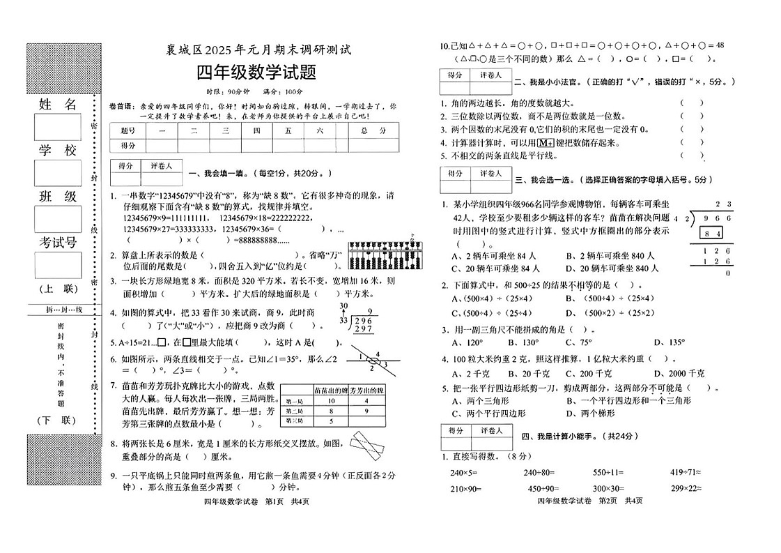 湖北省襄阳市襄城区2024-2025学年四年级上学期期末数学试卷第1页