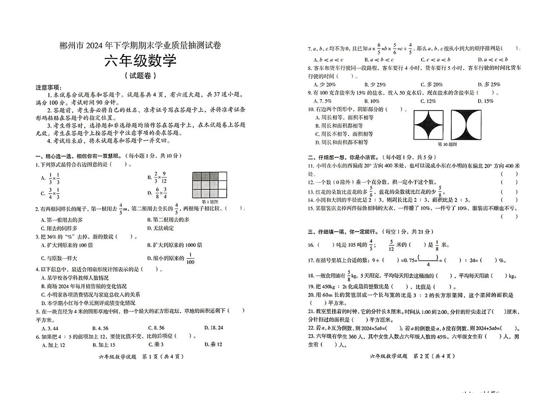 湖南省郴州市2024-2025学年六年级上学期期末考试数学试题第1页