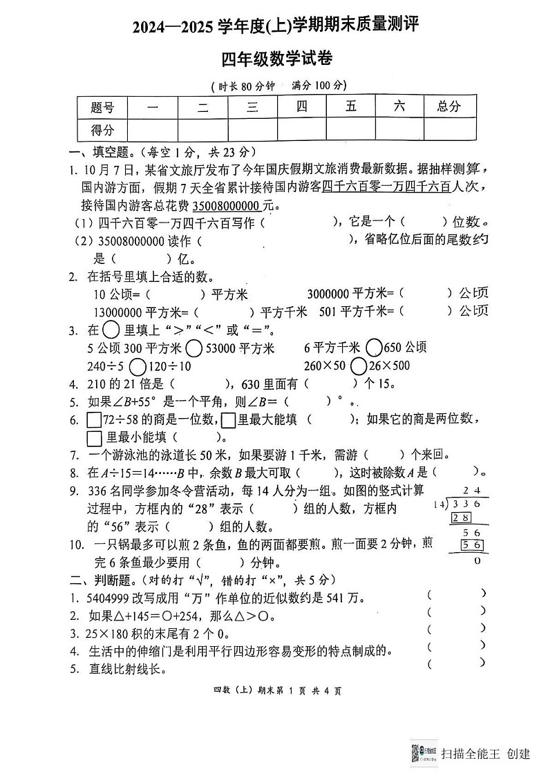 湖北省孝感市汉川市2024-2025学年四年级上学期1月期末数学试题第1页