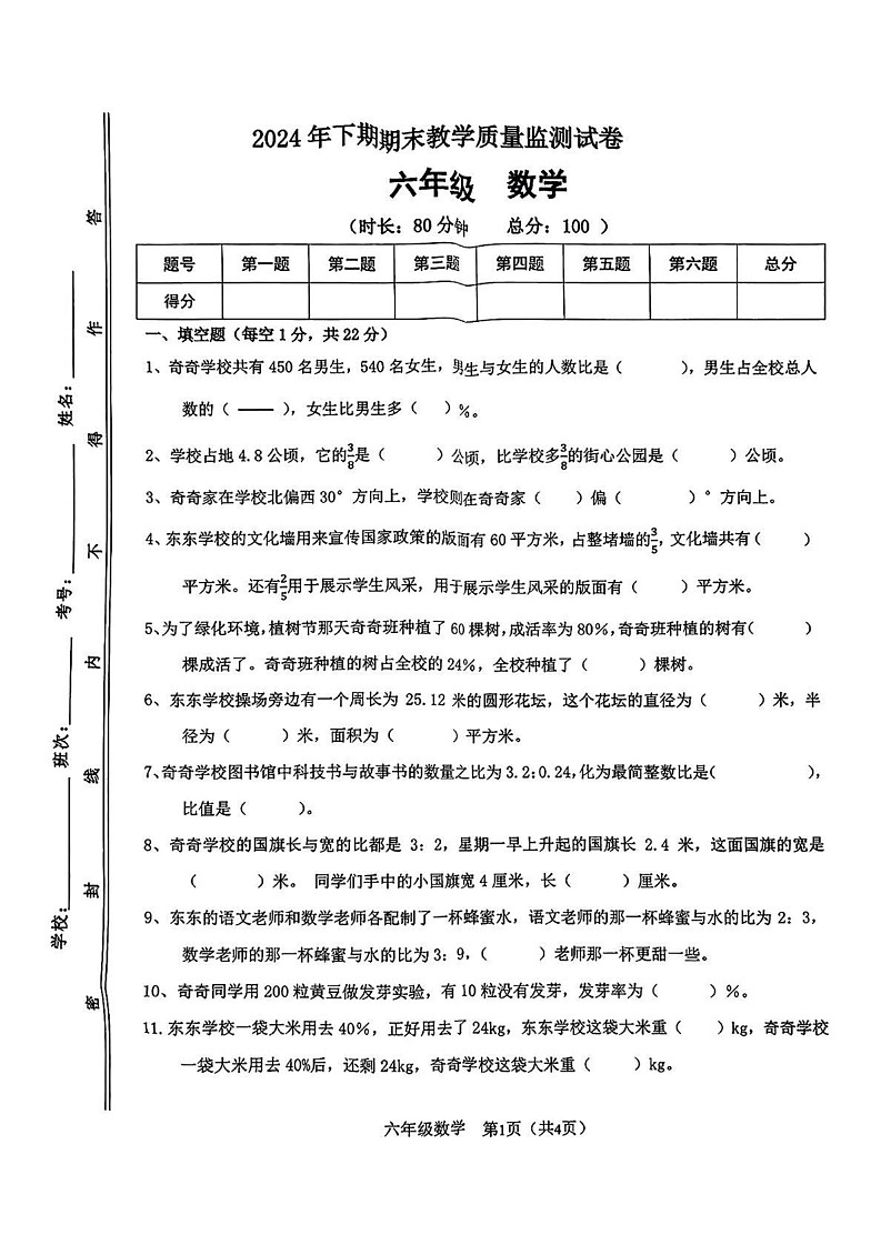 湖南省衡阳市祁东县2024-2025学年六年级上学期期末测试数学试卷第1页