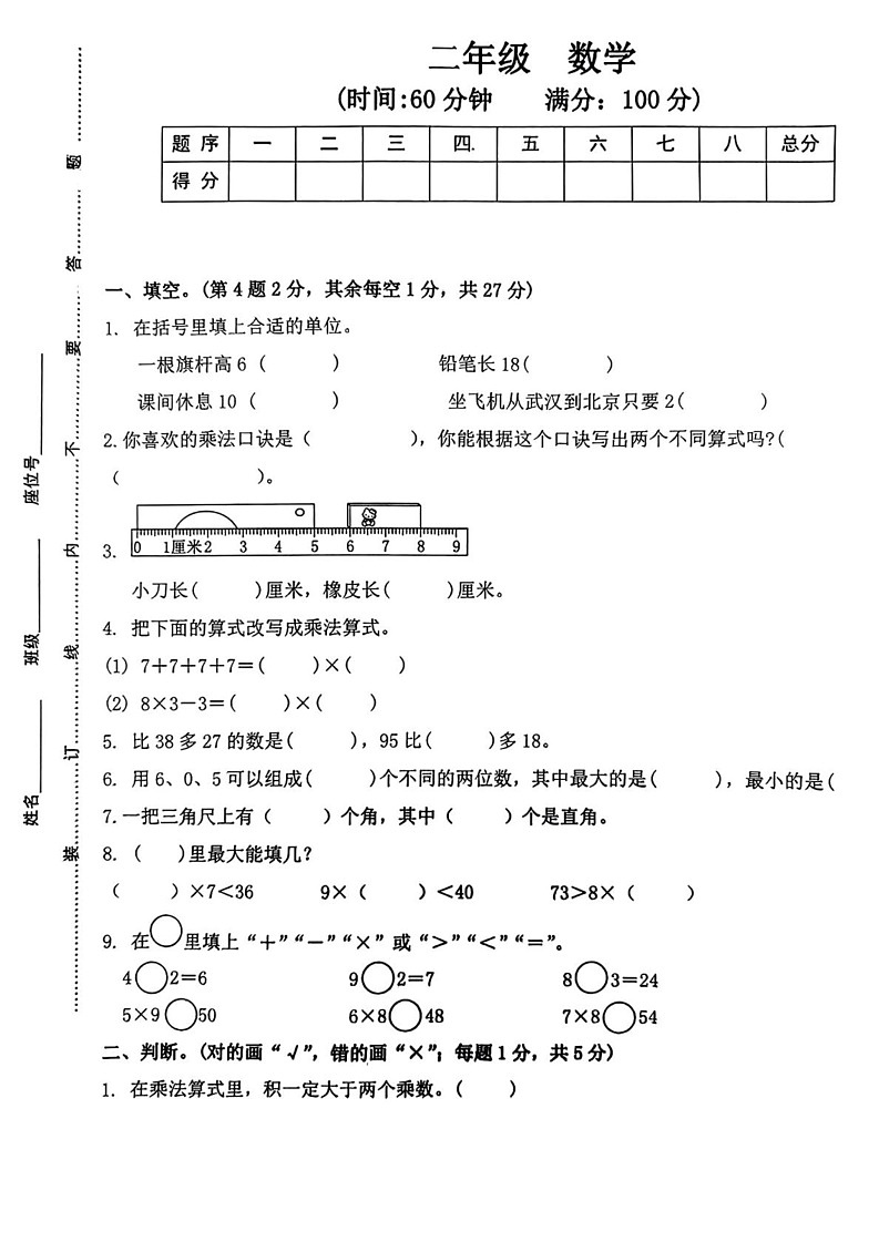 湖南省衡阳市2024-2025学年二年级上学期期末测试数学试题第1页