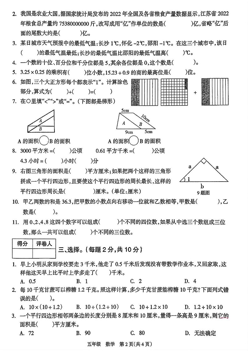 湖南省邵阳市新邵县2024-2025学年五年级上学期期末数学试题第2页