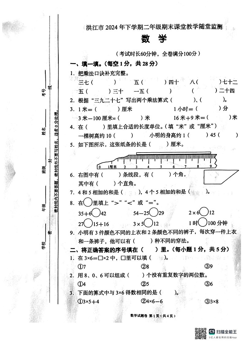 湖南省怀化市洪江市2024-2025学年二年级上学期期末考试数学试题第1页
