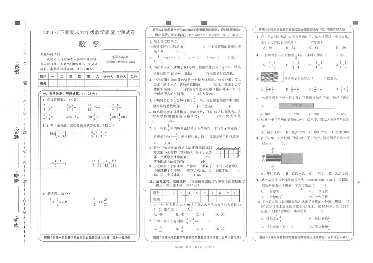 湖南省邵阳市隆回县2024-2025学年六年级上学期1月期末数学试题第1页
