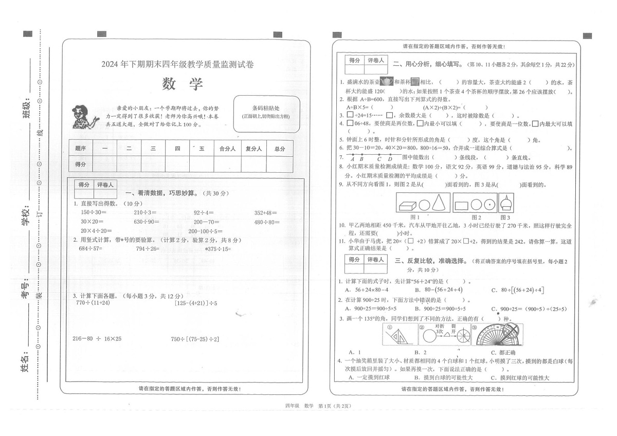 湖南省邵阳市隆回县2024-2025学年四年级上学期1月期末数学试题第1页
