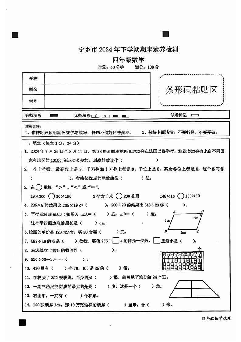 湖南省长沙市宁乡市2024-2025学年四年级上学期期末数学试卷第1页