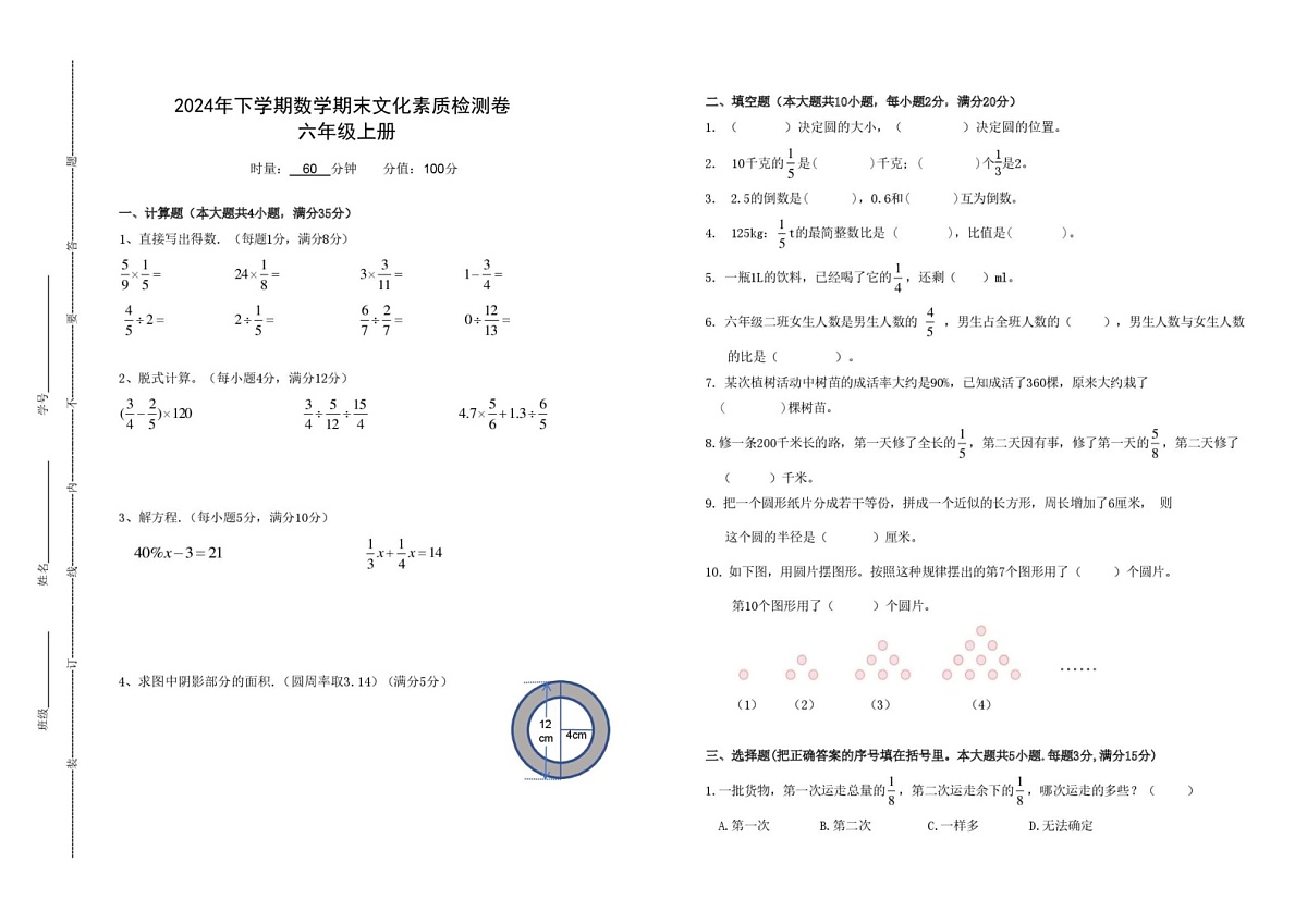 湖南省长沙市湖南大学子弟小学2024-2025学年六年级上学期期末考试数学试卷第1页
