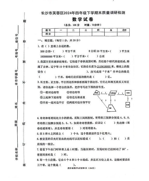 湖南省长沙市芙蓉区2024-2025学年四年级上学期期末数学试卷第1页
