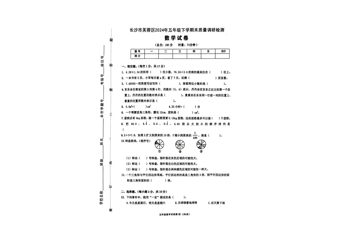 湖南省长沙市芙蓉区2024-2025学年五年级上学期期末数学试题第1页