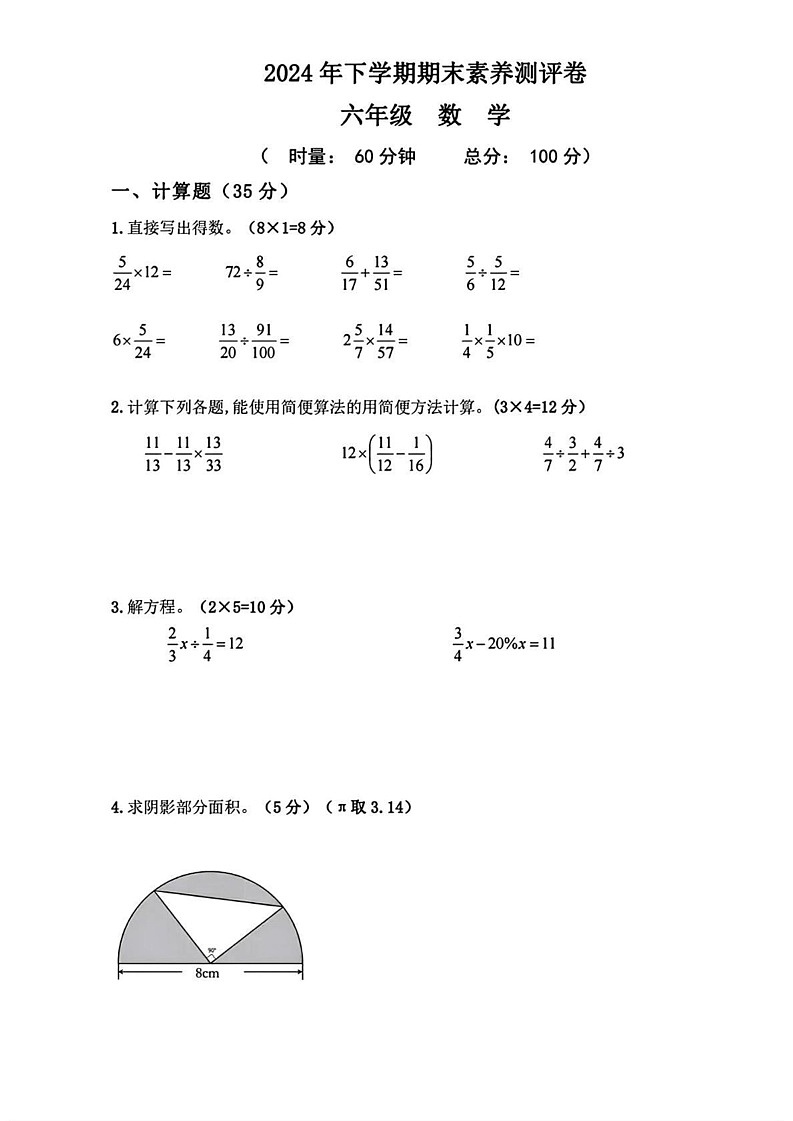 湖南省长沙市芙蓉区2024-2025学年六年级上学期期末考试数学题第1页