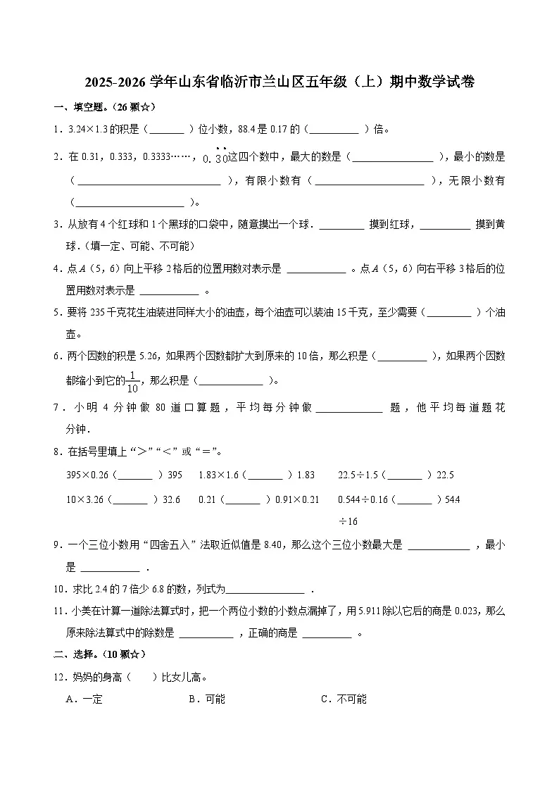 2025-2026学年山东省临沂市兰山区五年级（上）期中数学试卷第1页