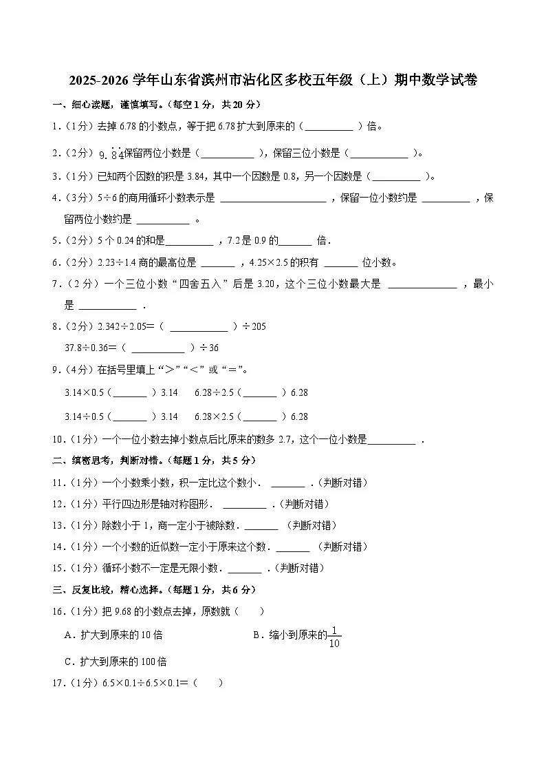 2025-2026学年山东省滨州市沾化区多校五年级（上）期中数学试卷第1页