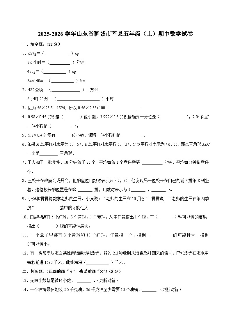 2025-2026学年山东省聊城市莘县五年级（上）期中数学试卷第1页