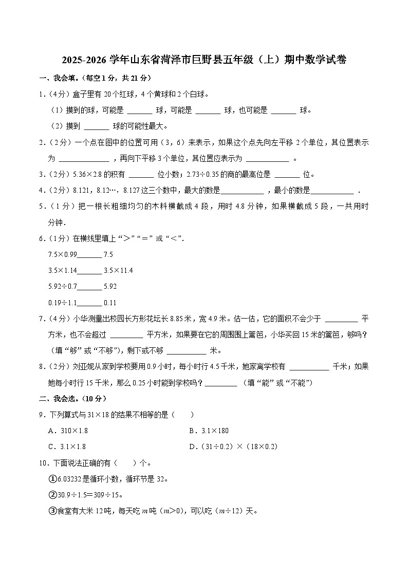 2025-2026学年山东省菏泽市巨野县五年级（上）期中数学试卷第1页