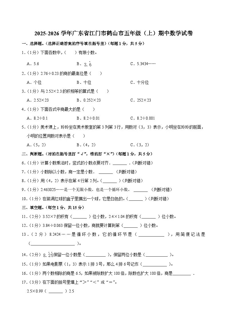 2025-2026学年广东省江门市鹤山市五年级（上）期中数学试卷第1页