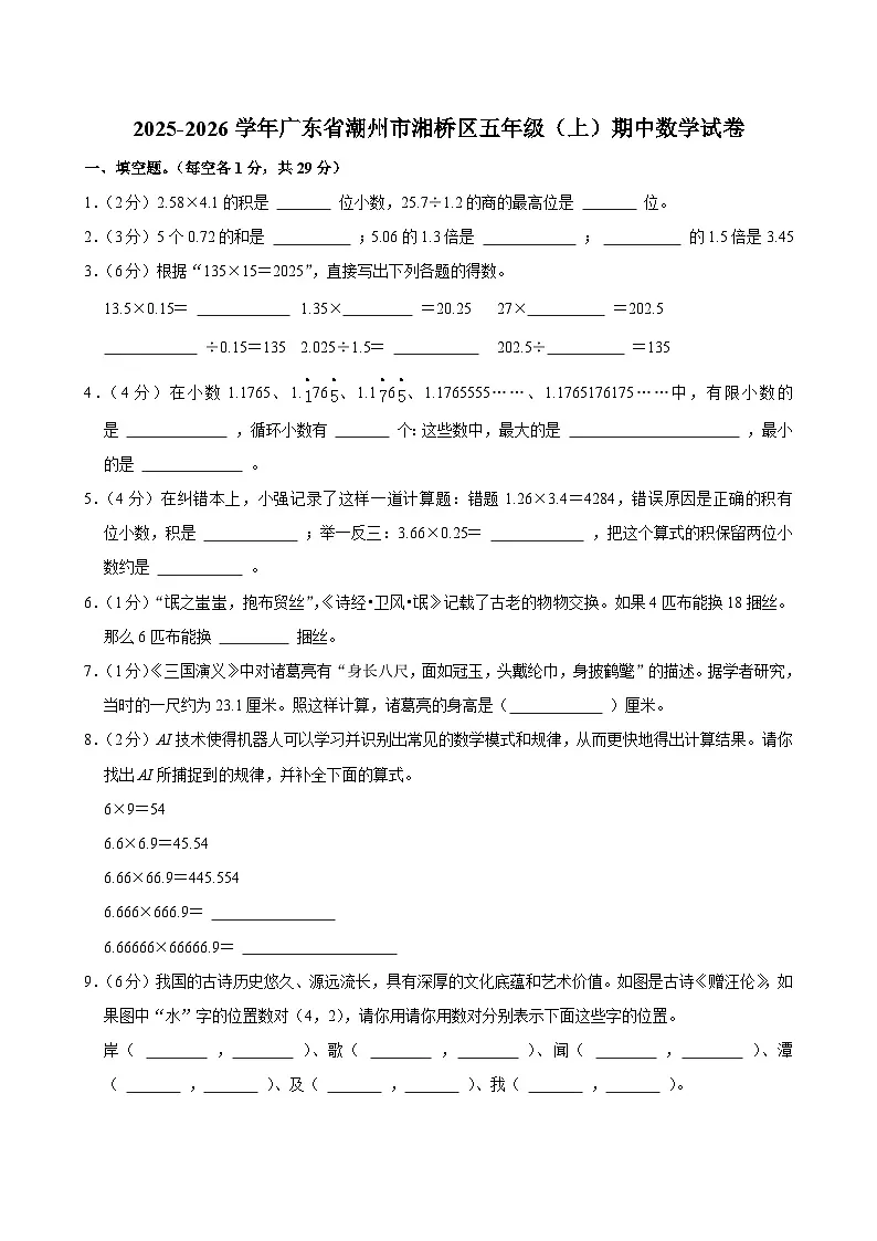 2025-2026学年广东省潮州市湘桥区五年级（上）期中数学试卷第1页