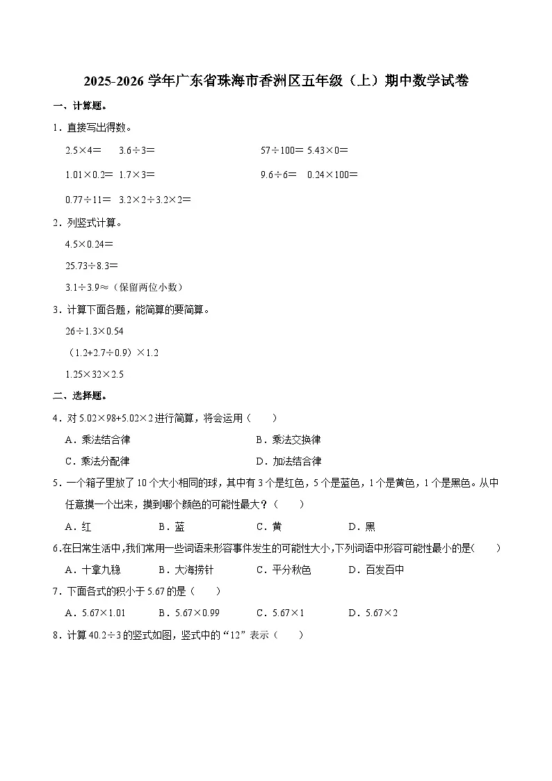 2025-2026学年广东省珠海市香洲区五年级（上）期中数学试卷第1页