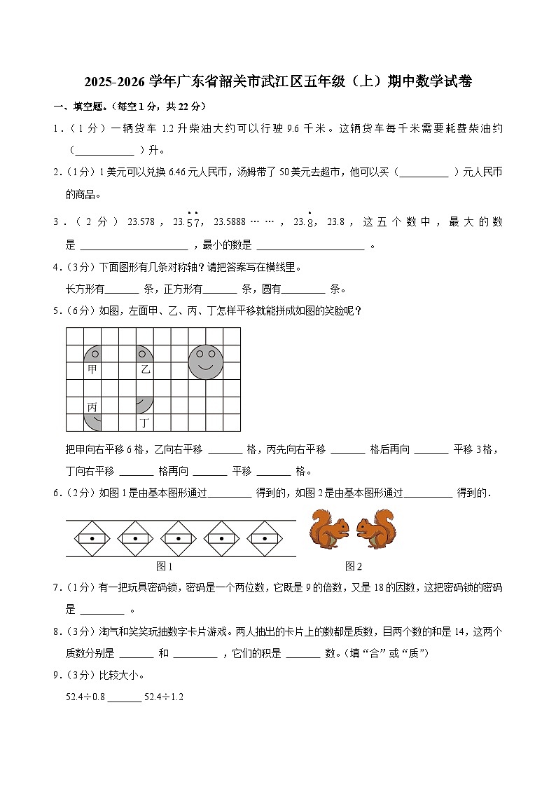 2025-2026学年广东省韶关市武江区五年级（上）期中数学试卷第1页