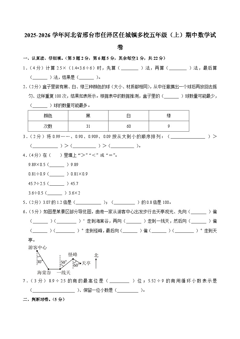2025-2026学年河北省邢台市任泽区任城镇多校五年级（上）期中数学试卷第1页