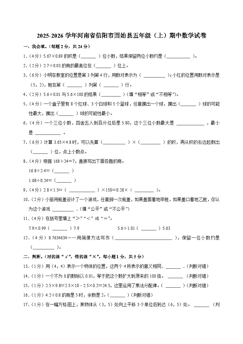 2025-2026学年河南省信阳市固始县五年级（上）期中数学试卷第1页