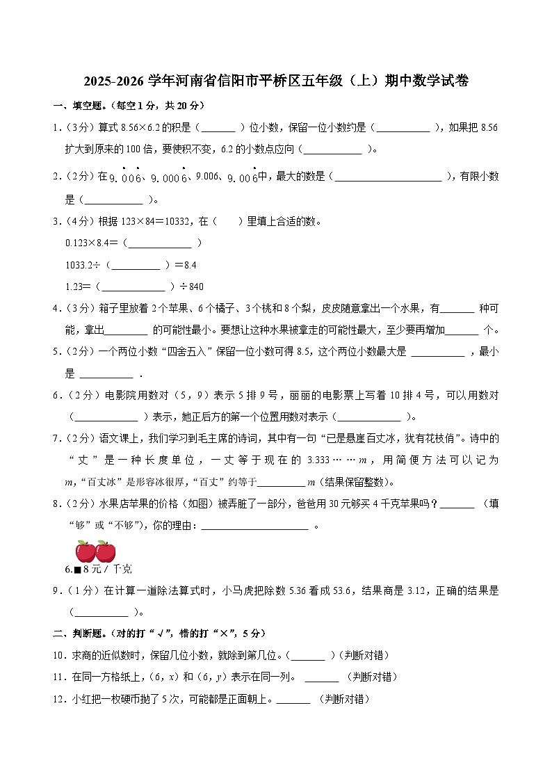 2025-2026学年河南省信阳市平桥区五年级（上）期中数学试卷第1页