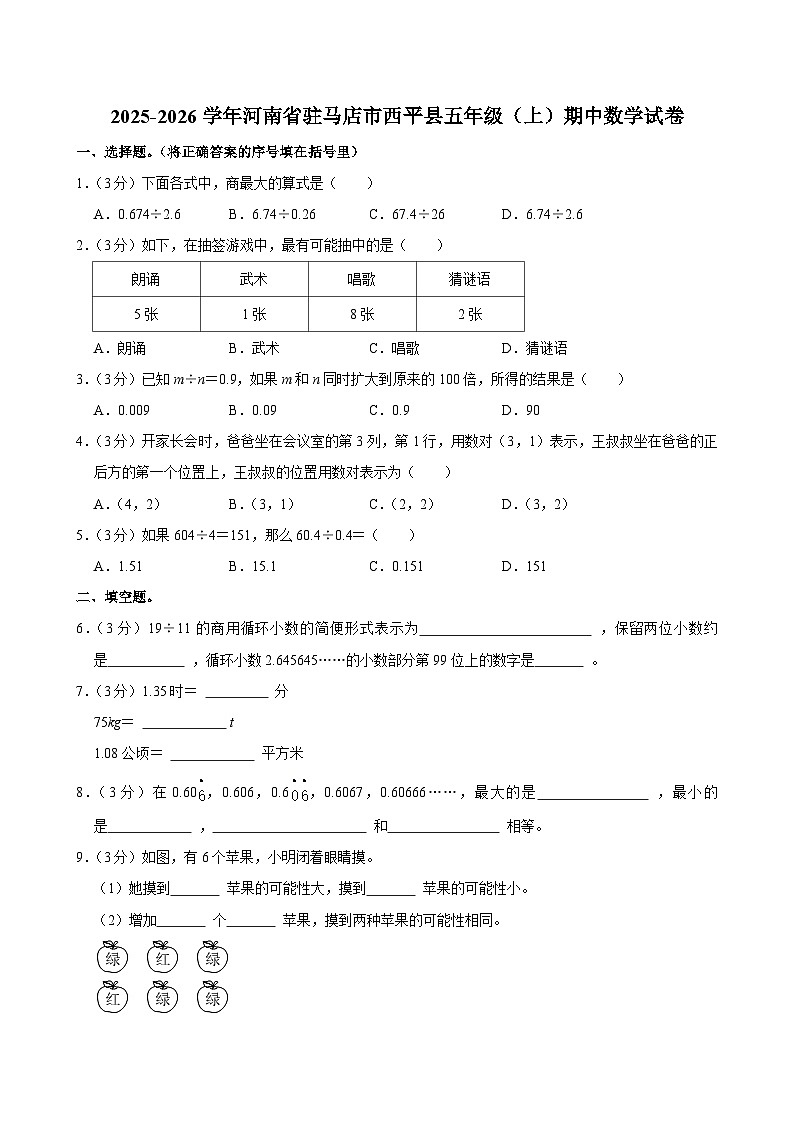 2025-2026学年河南省驻马店市西平县五年级（上）期中数学试卷第1页