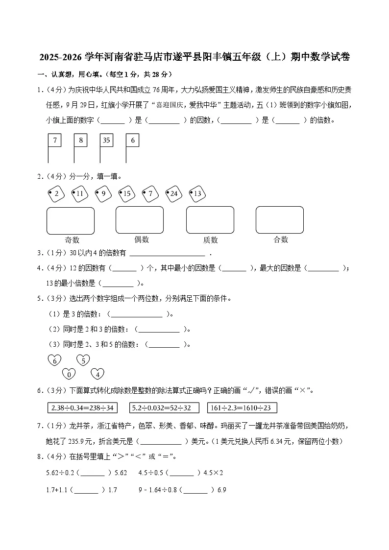 2025-2026学年河南省驻马店市遂平县阳丰镇五年级（上）期中数学试卷第1页